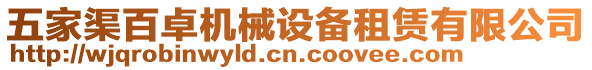 五家渠百卓機(jī)械設(shè)備租賃有限公司