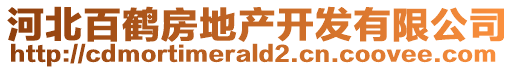 河北百鶴房地產(chǎn)開(kāi)發(fā)有限公司