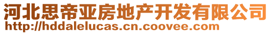 河北思帝亞房地產(chǎn)開發(fā)有限公司