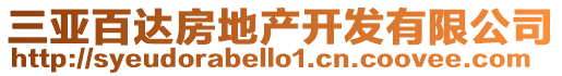 三亞百達(dá)房地產(chǎn)開(kāi)發(fā)有限公司