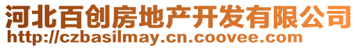 河北百創(chuàng)房地產(chǎn)開發(fā)有限公司