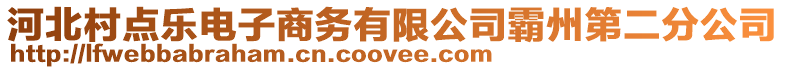 河北村點樂電子商務有限公司霸州第二分公司