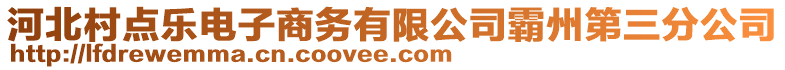 河北村點樂電子商務(wù)有限公司霸州第三分公司