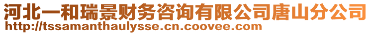 河北一和瑞景財務(wù)咨詢有限公司唐山分公司