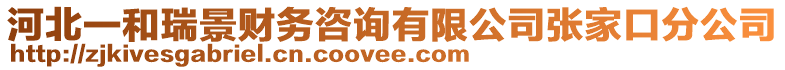 河北一和瑞景財(cái)務(wù)咨詢(xún)有限公司張家口分公司