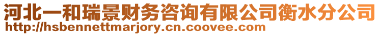 河北一和瑞景財務咨詢有限公司衡水分公司