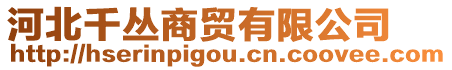 河北千叢商貿有限公司