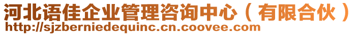 河北語(yǔ)佳企業(yè)管理咨詢中心（有限合伙）