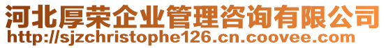 河北厚榮企業(yè)管理咨詢有限公司