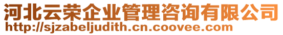 河北云榮企業(yè)管理咨詢有限公司