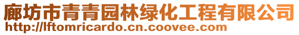 廊坊市青青园林绿化工程有限公司