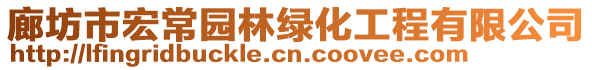 廊坊市宏常園林綠化工程有限公司