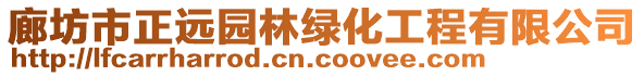 廊坊市正远园林绿化工程有限公司