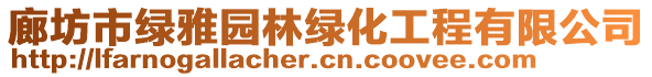 廊坊市綠雅園林綠化工程有限公司