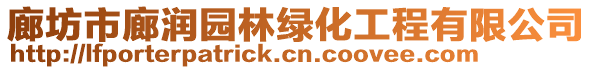 廊坊市廊潤園林綠化工程有限公司