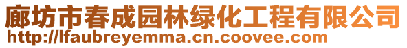 廊坊市春成园林绿化工程有限公司