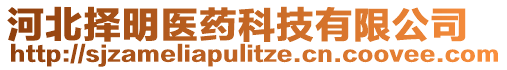 河北擇明醫(yī)藥科技有限公司