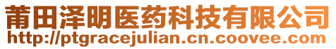 莆田澤明醫(yī)藥科技有限公司