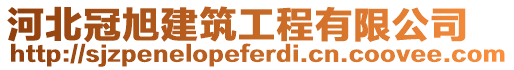 河北冠旭建筑工程有限公司