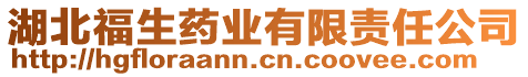 湖北福生藥業(yè)有限責(zé)任公司