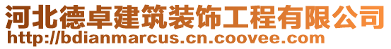 河北德卓建筑裝飾工程有限公司