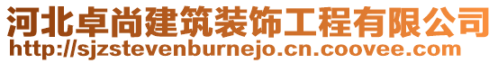 河北卓尚建筑裝飾工程有限公司