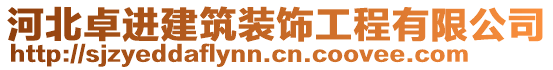 河北卓進(jìn)建筑裝飾工程有限公司