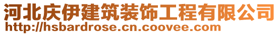 河北慶伊建筑裝飾工程有限公司