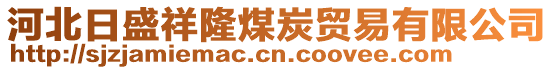 河北日盛祥隆煤炭貿(mào)易有限公司