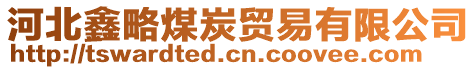 河北鑫略煤炭貿(mào)易有限公司