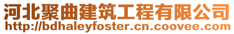 河北聚曲建筑工程有限公司