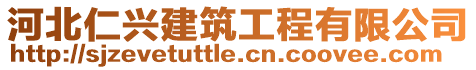 河北仁興建筑工程有限公司