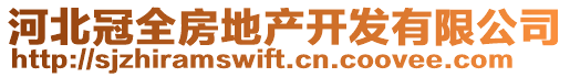 河北冠全房地產(chǎn)開發(fā)有限公司