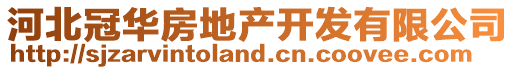 河北冠華房地產(chǎn)開(kāi)發(fā)有限公司