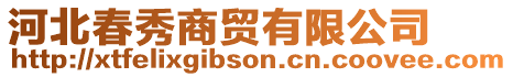 河北春秀商貿有限公司