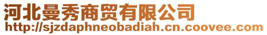 河北曼秀商貿(mào)有限公司