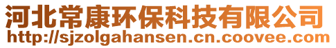 河北?？淡h(huán)保科技有限公司