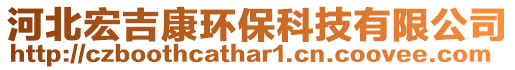 河北宏吉康環(huán)保科技有限公司