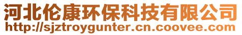 河北倫康環保科技有限公司