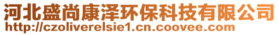 河北盛尚康澤環(huán)保科技有限公司