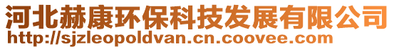 河北赫康環(huán)?？萍及l(fā)展有限公司