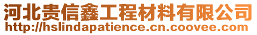 河北貴信鑫工程材料有限公司