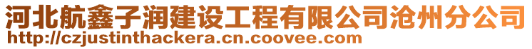 河北航鑫子潤(rùn)建設(shè)工程有限公司滄州分公司