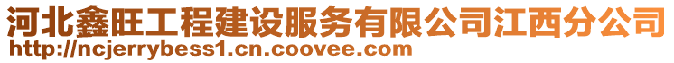 河北鑫旺工程建設服務有限公司江西分公司