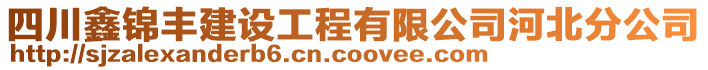 四川鑫錦豐建設(shè)工程有限公司河北分公司