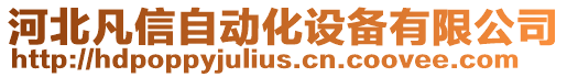 河北凡信自動化設備有限公司