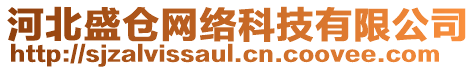 河北盛倉網(wǎng)絡(luò)科技有限公司