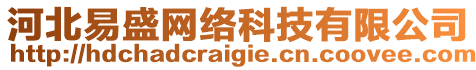 河北易盛網(wǎng)絡(luò)科技有限公司