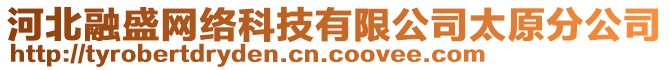 河北融盛網(wǎng)絡(luò)科技有限公司太原分公司