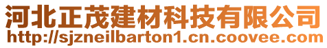 河北正茂建材科技有限公司